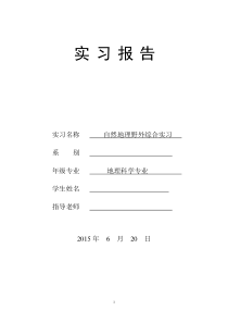 自然地理野外综合实习报告