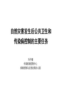 自然灾害发生后公共卫生和传染病控制的主要任务.