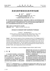 自动化软件错误定位技术研究进展