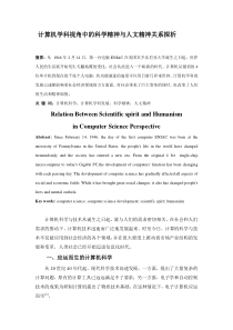 自然辩证法计算机学科视角中的科学精神与人文精神关系探析