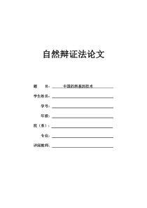 自然辩证法论文--中国的转基因技术