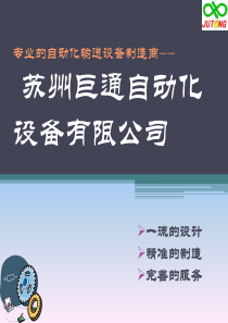 自动化输送设备制造商__苏州巨通自动化设备有限公司