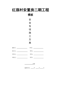 红旗村安置房二期工程木模方案