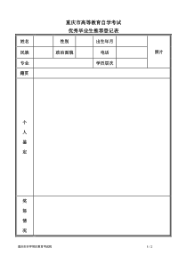 自考优秀毕业生推荐表