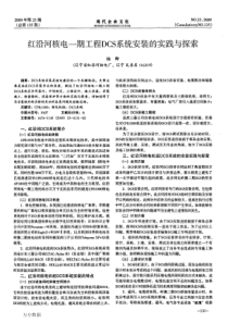 红沿河核电一期工程dcs系统安装的实践与探索