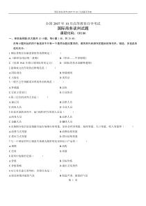 自考国际商务谈判2007年10月试题及答案