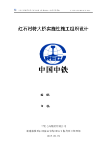 红石村特大桥实施性施工组织设计