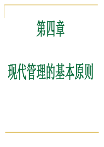 自考本科护理管理学第四章__现代管理的基本原则.