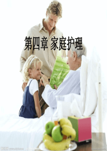 自考第四章_家庭护理.