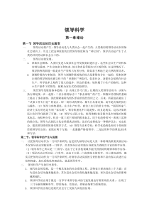 自考领导科学复习资料