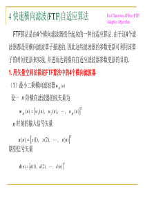 自适应信号处理(最小二乘快速横向滤波FTF).