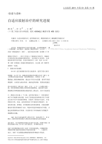 自适应放射治疗的研究进展_胡庆pdf