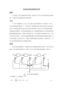 自适应滤波系统的应用