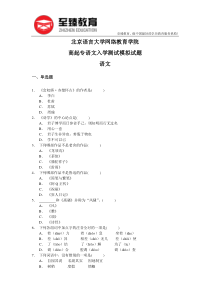 至臻教育--北京语言大学网络教育学院高起专语