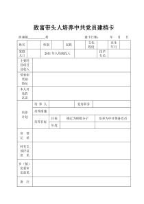 致富带头人培养中共党员建档卡