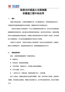 线型光纤感温火灾探测器在隧道工程行业中的应用-线型光纤感