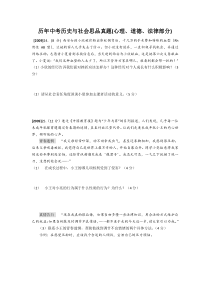 舟山历年中考历史与社会思品真题(心理道德法律部分)