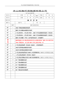 舟山垃圾电厂倒送电操作票721