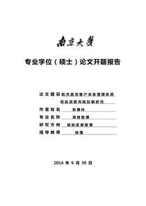 航天晨光客户关系管理系统项目进度风险控制研究开题报告0325