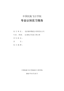 航空工程学院专业认知实习报告2012-2013