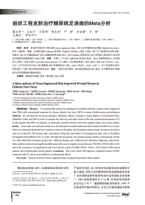 组织工程皮肤治疗糖尿病足溃疡的Meta分析