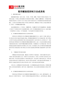 船用螺旋桨控制方法或系统