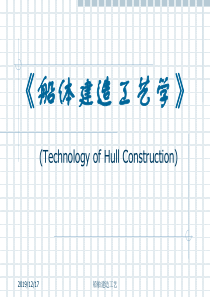 船舶建造工艺01_造船工程概论.