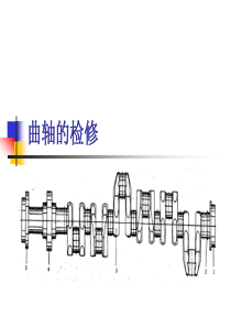 船用曲轴的检修.