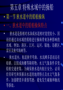 船舶操作课件第五章.