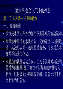 船舶操作课件第六章.