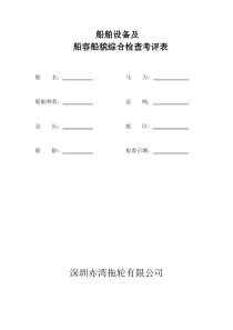 船舶设备及船容船貌综合检查考评表