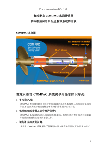 艉轴油润滑和水润滑优缺点对比