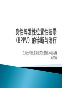 良性阵发性位置性眩晕(BPPV)诊断和治疗-ppt-2011.