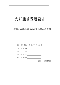 色散补偿技术在通信网中的应用