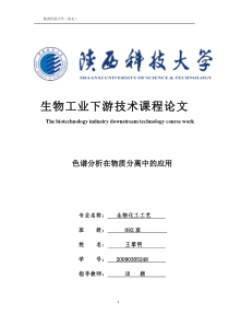 色谱分析在物质分离中的应用-毕业论文