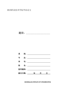 艺术与学前教育学院毕业论文(封面与格式)