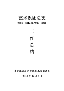 艺术设计系团总支2013—2014学年度第一学期工作总结