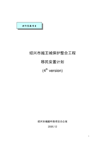 绍兴市越王城保护整合工程移民安置计划(4version)