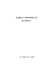 经侦歇台子办案场所装修施工组织设计0