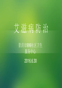 艾滋病防治知识2016628