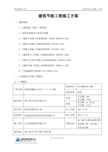 节能工程施工方案