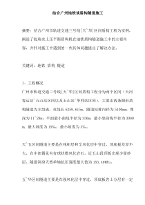 结合广州地铁谈盾构隧道施工(doc10)(1)