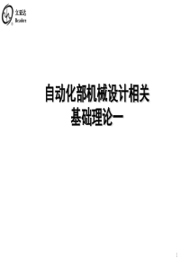 自动化部机械设计相关基础理论课一