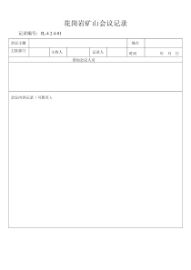 花岗岩会议记录