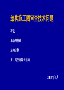 结构施工图审查技术问题(1、2、3、6)