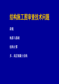 结构施工图审查技术问题