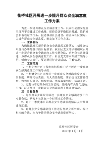 花桥社区开展进一步提升群众安全满意度实施方案