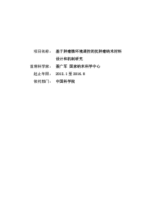 项目名称基于肿瘤微环境调控的抗肿瘤纳米材料设计和机制研究