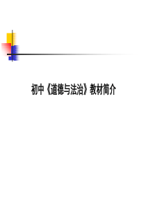 苏人版初中《道德与法治》新教材简介(共36张)