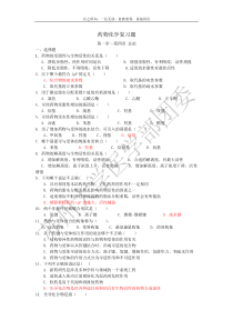 苏大药物化学复试习题